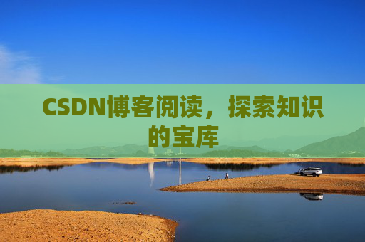 CSDN博客阅读，探索知识的宝库